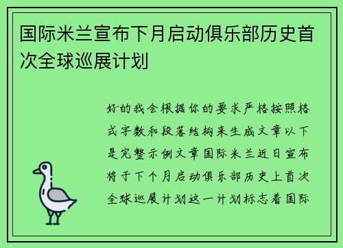 国际米兰宣布下月启动俱乐部历史首次全球巡展计划 国际米兰宣布下月启动俱乐部历史首次全球巡展计划