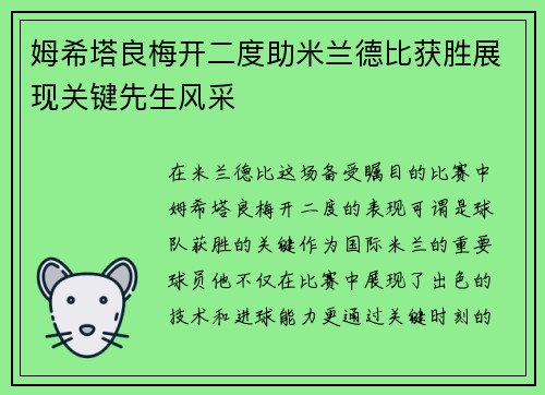 姆希塔良梅开二度助米兰德比获胜展现关键先生风采