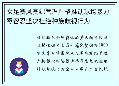 女足赛风赛纪管理严格推动球场暴力零容忍坚决杜绝种族歧视行为 女足赛风赛纪管理严格推动球场暴力零容忍坚决杜绝种族歧视行为