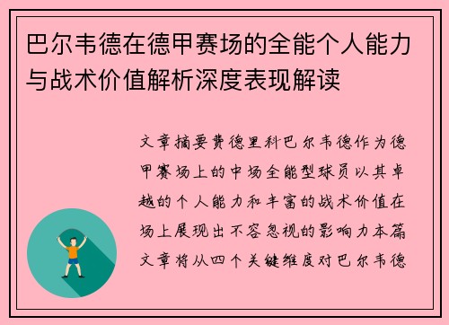 巴尔韦德在德甲赛场的全能个人能力与战术价值解析深度表现解读