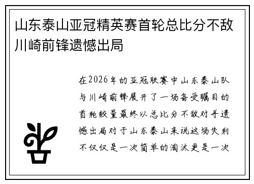 山东泰山亚冠精英赛首轮总比分不敌川崎前锋遗憾出局 山东泰山亚冠精英赛首轮总比分不敌川崎前锋遗憾出局
