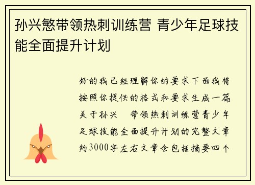 孙兴慜带领热刺训练营 青少年足球技能全面提升计划 孙兴慜带领热刺训练营 青少年足球技能全面提升计划