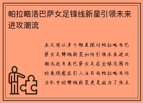 帕拉略洛巴萨女足锋线新星引领未来进攻潮流
