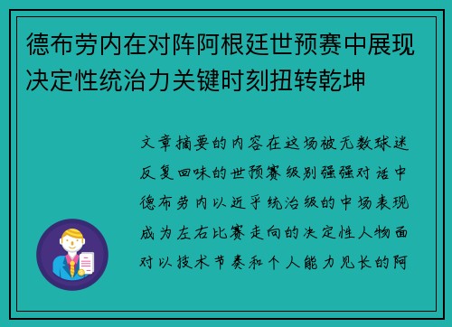 德布劳内在对阵阿根廷世预赛中展现决定性统治力关键时刻扭转乾坤