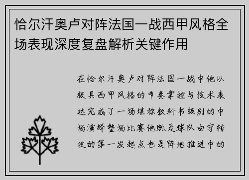 恰尔汗奥卢对阵法国一战西甲风格全场表现深度复盘解析关键作用 恰尔汗奥卢对阵法国一战西甲风格全场表现深度复盘解析关键作用