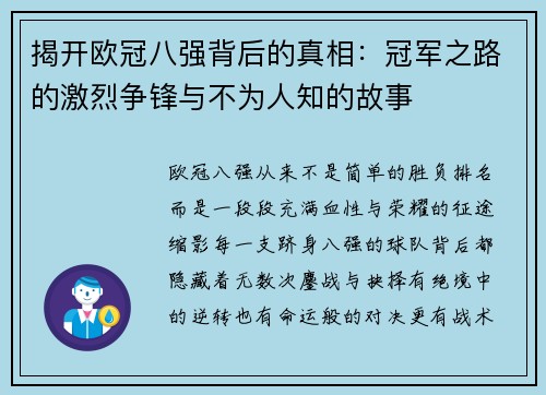 揭开欧冠八强背后的真相:冠军之路的激烈争锋与不为人知的故事 揭开欧冠八强背后的真相:冠军之路的激烈争锋与不为人知的故事