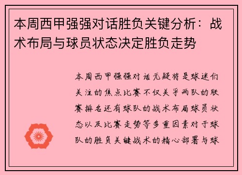 本周西甲强强对话胜负关键分析:战术布局与球员状态决定胜负走势 本周西甲强强对话胜负关键分析:战术布局与球员状态决定胜负走势
