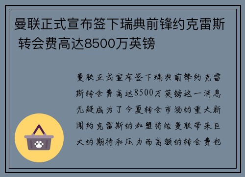 曼联正式宣布签下瑞典前锋约克雷斯 转会费高达8500万英镑 曼联正式宣布签下瑞典前锋约克雷斯 转会费高达8500万英镑