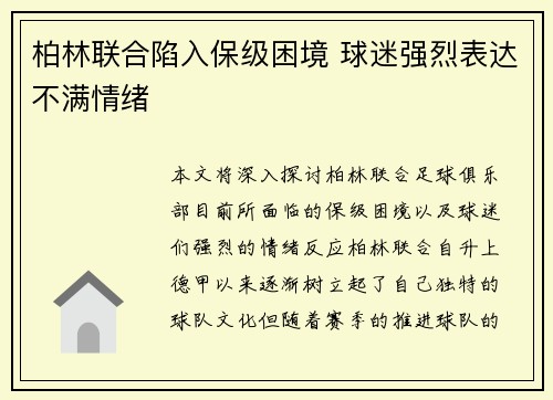 柏林联合陷入保级困境 球迷强烈表达不满情绪