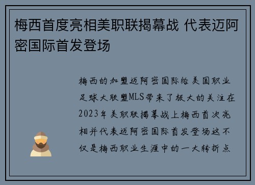 梅西首度亮相美职联揭幕战 代表迈阿密国际首发登场 梅西首度亮相美职联揭幕战 代表迈阿密国际首发登场