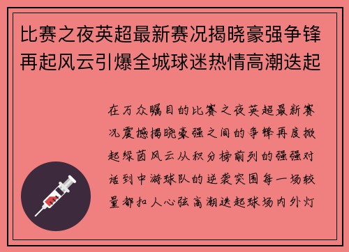 比赛之夜英超最新赛况揭晓豪强争锋再起风云引爆全城球迷热情高潮迭起