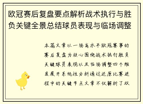 欧冠赛后复盘要点解析战术执行与胜负关键全景总结球员表现与临场调整 欧冠赛后复盘要点解析战术执行与胜负关键全景总结球员表现与临场调整