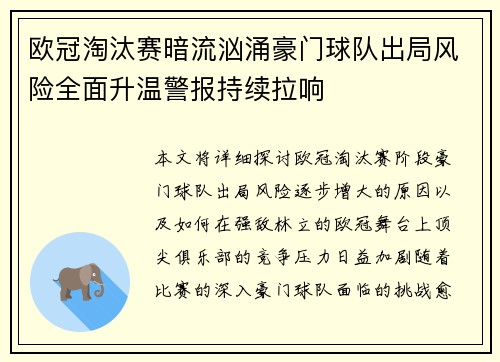 欧冠淘汰赛暗流汹涌豪门球队出局风险全面升温警报持续拉响 欧冠淘汰赛暗流汹涌豪门球队出局风险全面升温警报持续拉响