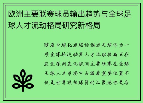 欧洲主要联赛球员输出趋势与全球足球人才流动格局研究新格局 欧洲主要联赛球员输出趋势与全球足球人才流动格局研究新格局