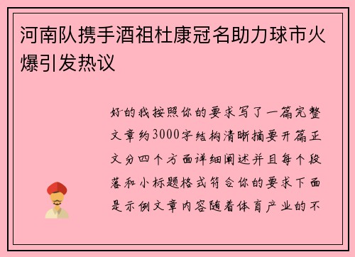 河南队携手酒祖杜康冠名助力球市火爆引发热议