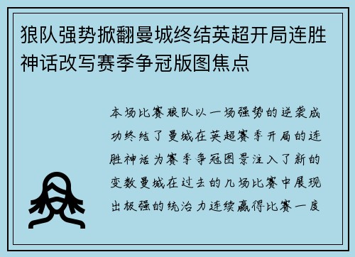 狼队强势掀翻曼城终结英超开局连胜神话改写赛季争冠版图焦点