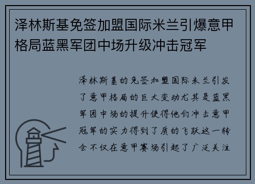 泽林斯基免签加盟国际米兰引爆意甲格局蓝黑军团中场升级冲击冠军 泽林斯基免签加盟国际米兰引爆意甲格局蓝黑军团中场升级冲击冠军