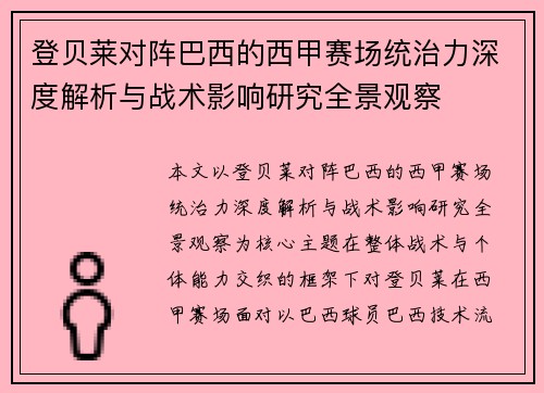 登贝莱对阵巴西的西甲赛场统治力深度解析与战术影响研究全景观察 登贝莱对阵巴西的西甲赛场统治力深度解析与战术影响研究全景观察