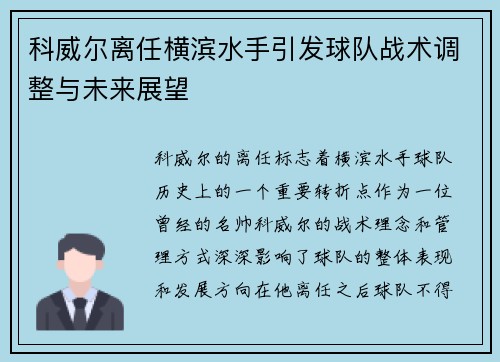 科威尔离任横滨水手引发球队战术调整与未来展望
