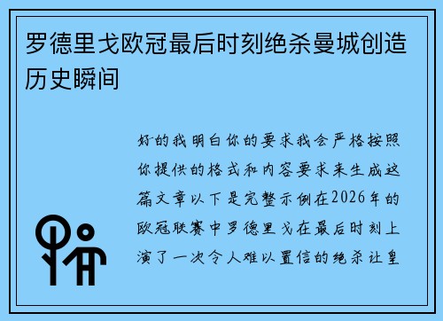 罗德里戈欧冠最后时刻绝杀曼城创造历史瞬间